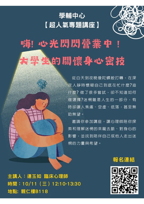 10/11(三)【講座】嗨！心光閃閃營業中！─大學生的關懷身心密技圖片