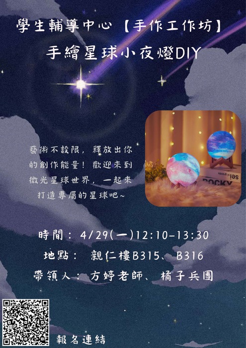 【手作工作坊】4/29(一)12:10-13:30手繪星球小夜燈DIY圖片