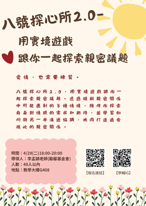 【親密關係工作坊】4/29(二)八號探心所2.0-用實境遊戲跟你一起探索親密議題圖片