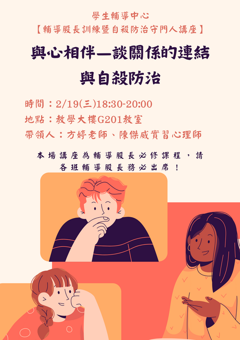 2/19(三)18:30-20:00【輔導股長訓練暨自殺防治守門人講座】圖片
