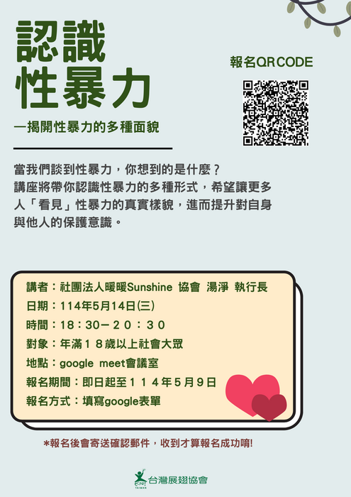 【活動轉知】展翅協會數位性別暴力主題系列線上講座圖片