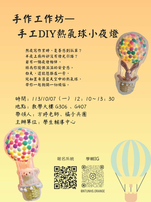 【手作工作坊】10/7(一)12:10-13:30手工DIY熱氣球小夜燈圖片