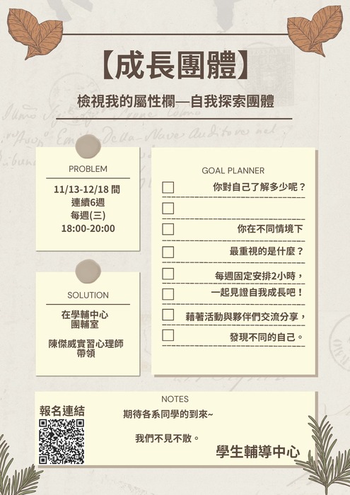 【成長團體】11/13～12/18檢視我的屬性欄—自我探索團體圖片