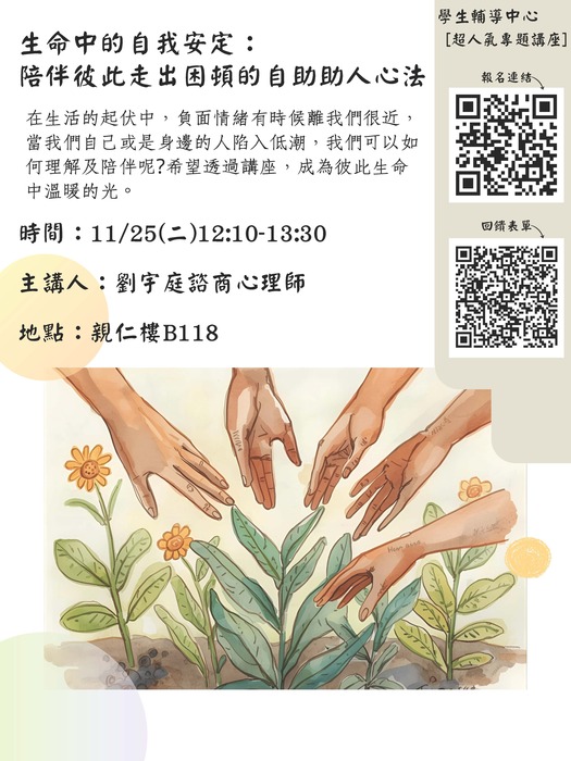 【超人氣專題講座】生命中的自我安定：陪伴彼此走出困頓的自助助人心法圖片