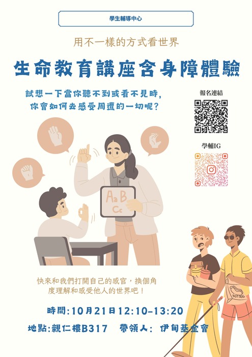 【生命教育講座含身障體驗】—用不一樣的方式看世界圖片
