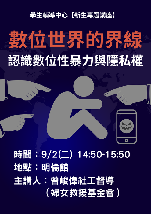 【1141新生專題講座】數位世界的界線:認識數位性暴力與隱私權圖片