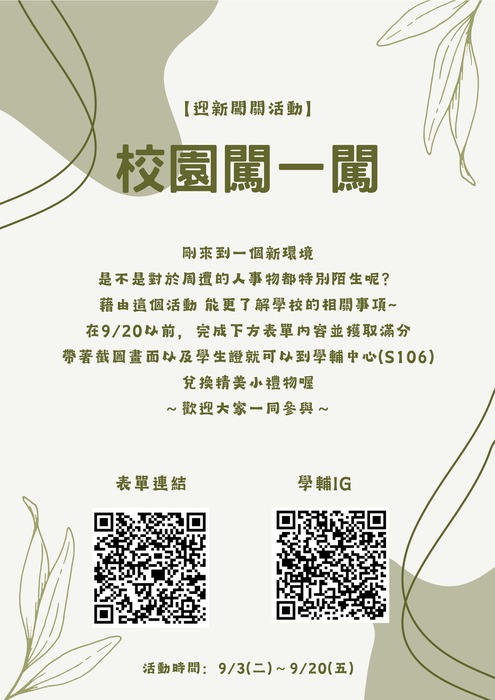 9/3(二)～9/20(五)【學輔迎新闖關活動】校園闖一闖圖片