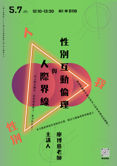 【420性平日系列活動—超人氣講座】人、我、性別—性別互動倫理與人際界線圖片