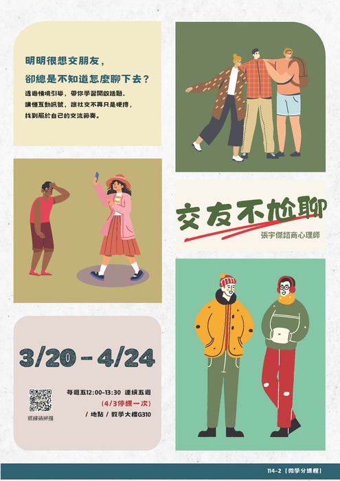 【微學分課程】交友不尬聊圖片