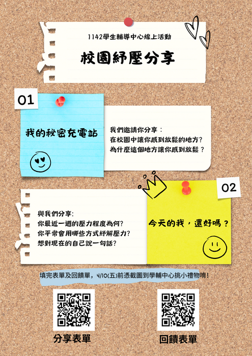 線上活動《我的秘密充電站》校園紓壓分享圖片