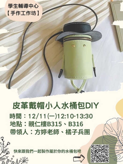 【手作工作坊】自製皮革戴帽小人水桶包DIY圖片