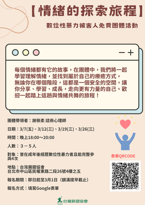 【活動轉知】展翅協會數位性暴力被害人團體活動 —情緒的探索旅程圖片