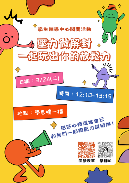 【闖關活動】壓力微解封！一起玩出你的放鬆力圖片