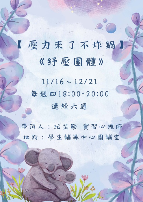 【壓力來了不炸鍋──紓壓團體】圖片