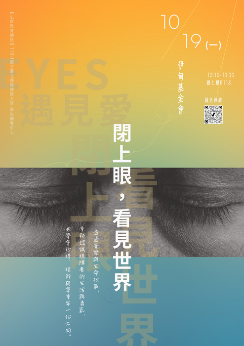 【心衛活動】生命教育專題講座—閉上眼，看見世界圖片