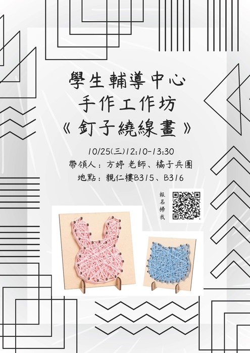 10/25(三)【手作工作坊】釘子繞線畫圖片