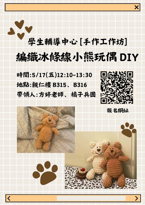 【手作工作坊】5/17(五)12:10-13:30編織冰條線小熊玩偶DIY圖片