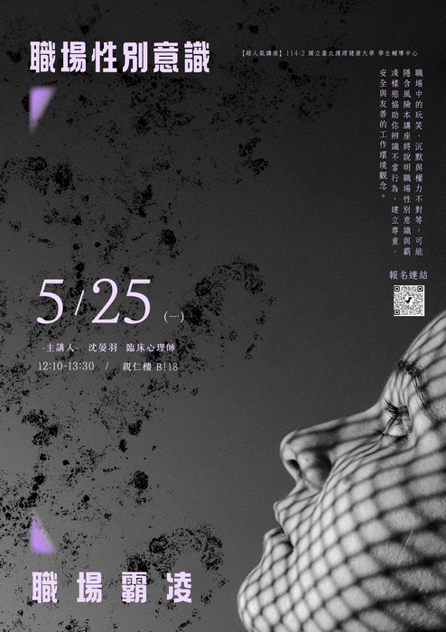 【420性平日系列活動—超人氣講座】職場性別意識暨職場霸凌圖片