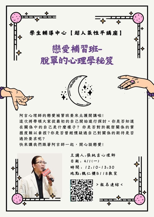 4/1(一)【超人氣性平講座】戀愛補習班－脫單的心理學秘笈圖片
