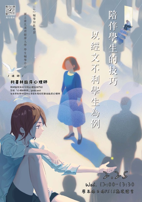 【導師輔導知能研習】2/25(三)陪伴學生的技巧—以經文不利學生為例圖片