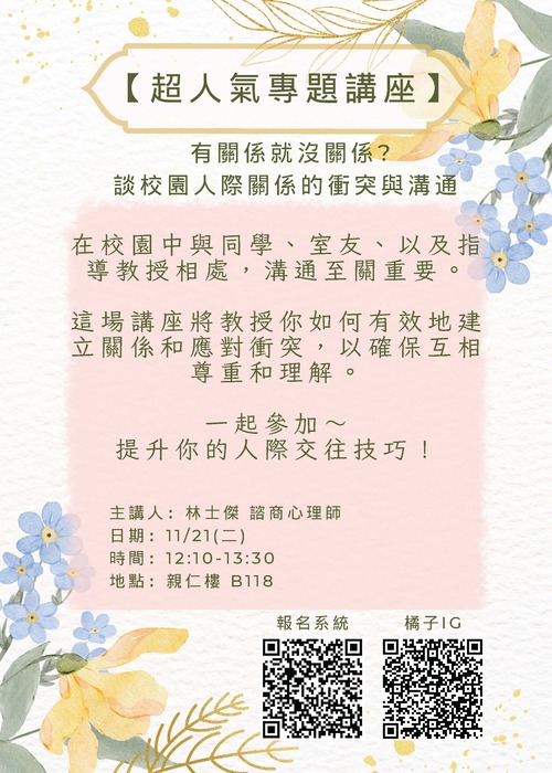 【專題講座】有關係就沒關係？談校園人際關係的衝突與溝通圖片