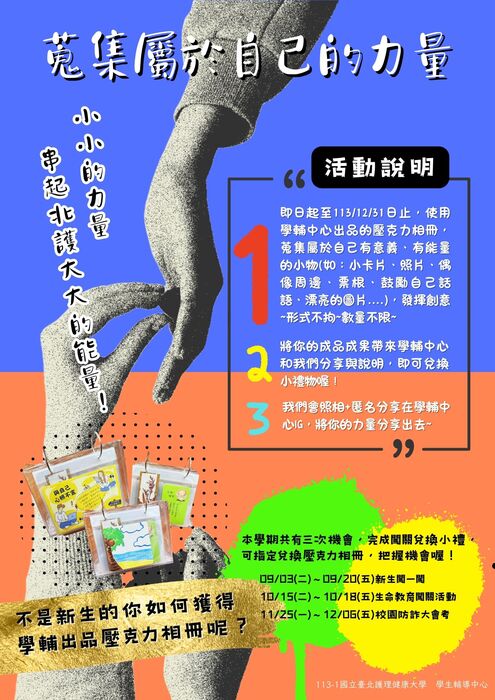 1131學輔中心隱藏版活動~~蒐集屬於自己的力量圖片