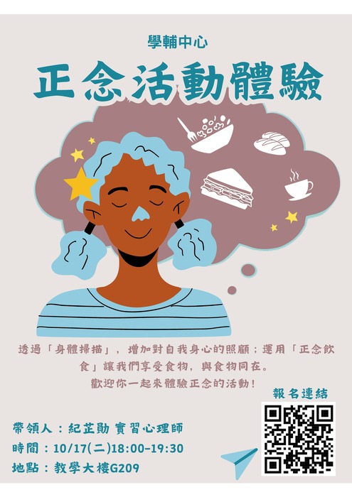 10/17(二)【正念活動體驗】圖片