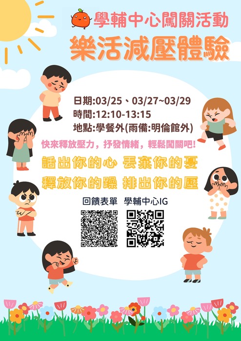 3/25(一)～3/29(五)【闖關活動】樂活減壓體驗活動圖片