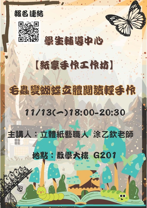 【紙享手作工作坊】毛蟲變蝴蝶立體閱讀輕手作圖片
