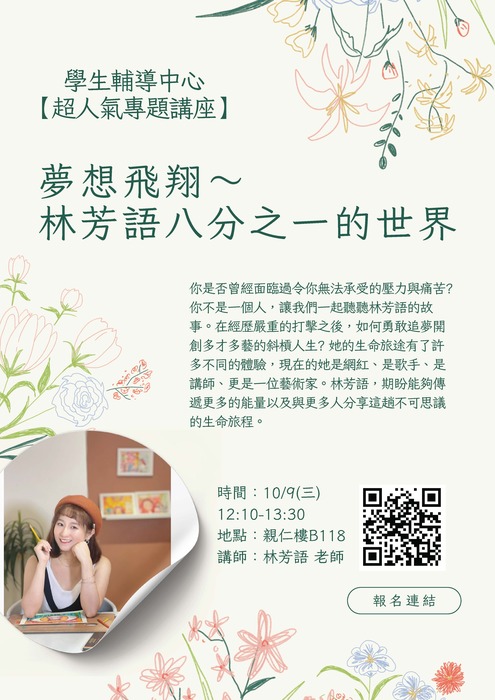 【超人氣專題講座】10/9(三)12:10-13:30夢想飛翔～林芳語八分之一的世界圖片