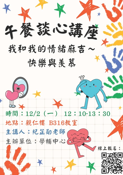 【午餐談心講座】12/2(一)我和我的情緒麻吉-快樂與羨慕圖片