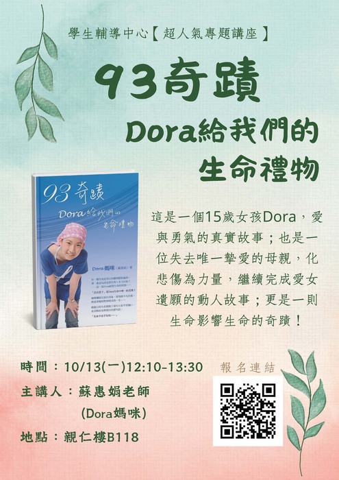 【超人氣專題講座】93奇蹟,Dora給我們的生命禮物圖片