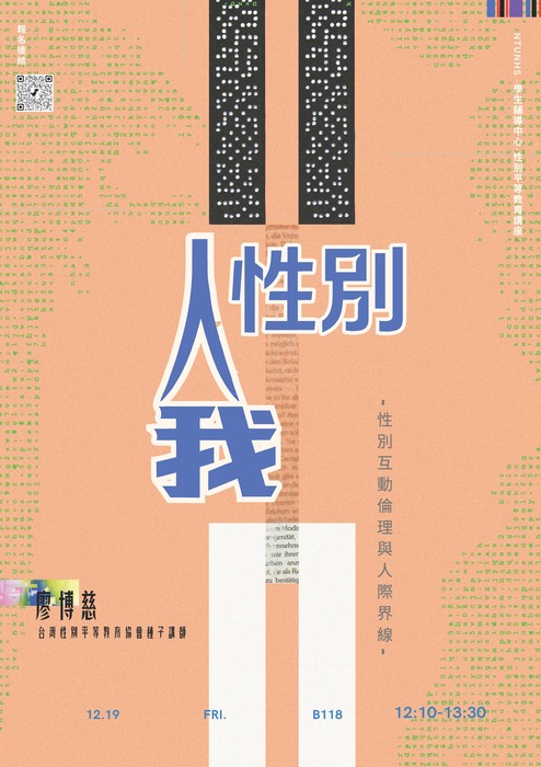 【性平講座】人、我、性別-性別互動倫理與人際界線圖片
