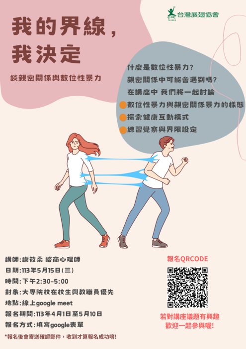 【轉知線上講座】我的界線我決定－談親密關係與數位性暴力(台灣展翅協會)圖片