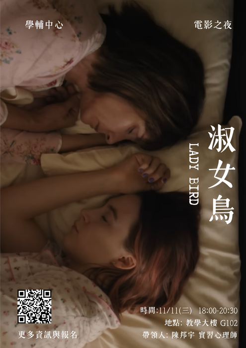 【心衛活動】電影之夜—淑女鳥圖片