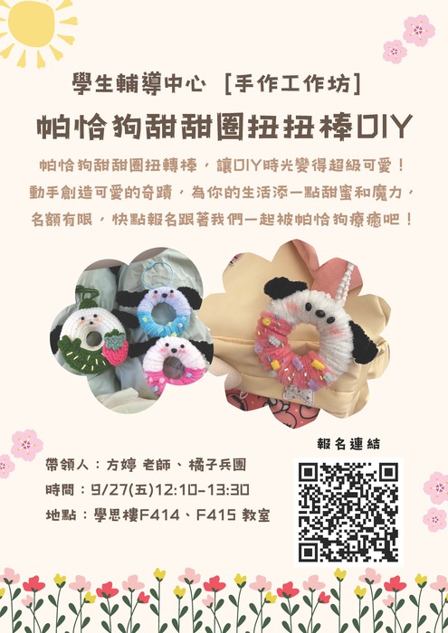 【手作工作坊】9/27(五)12:10-13:30帕恰狗甜甜圈扭扭棒DIY圖片