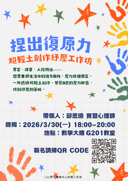 【紓壓工作坊】3/30(一)捏出復原力—超輕土創作紓壓工作坊圖片