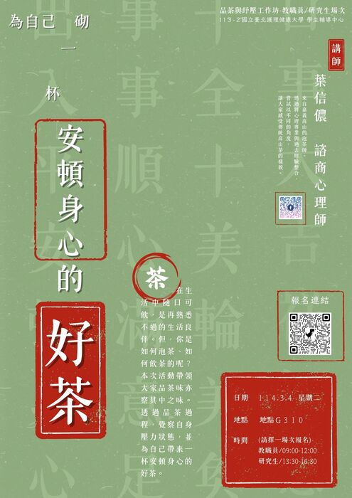 【紓壓工作坊】為自己砌一杯安頓身心的好茶（限教職員&研究生報名）圖片