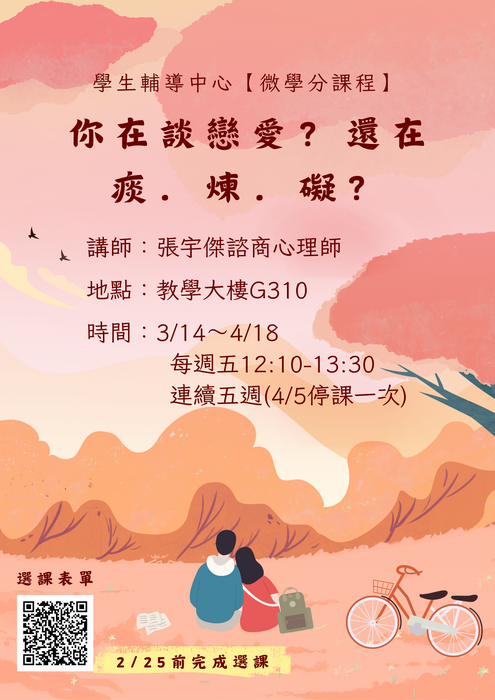 【微學分課程】你在談戀愛？還在痰．煉．礙？圖片