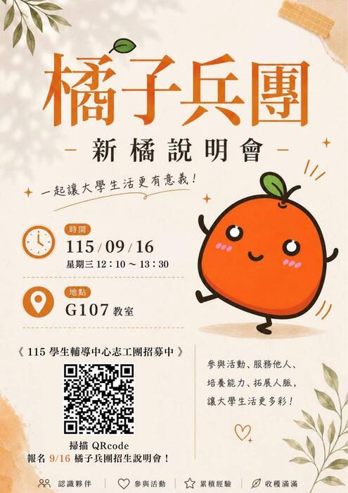 【橘子兵團】115學輔志工橘子兵團招生說明會圖片