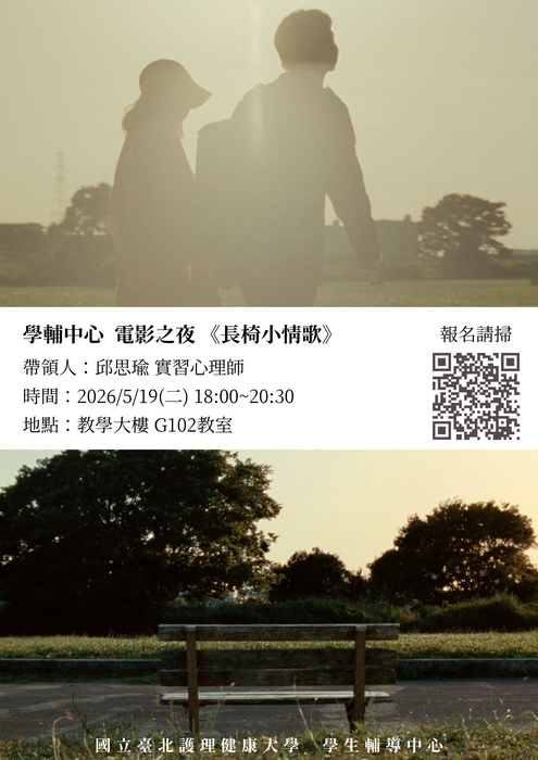 【420性平日系列活動—電影之夜】《長椅小情歌》放映 × 映後交流圖片