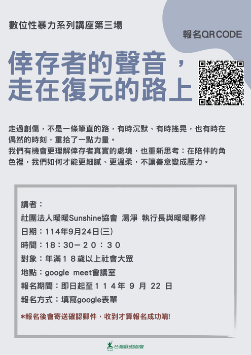 【活動轉知】展翅協會數位性別暴力主題系列線上講座-part.3-倖存者的聲音，走在復元的路上圖片