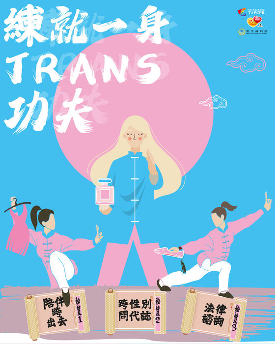 【轉知訊息】練就一身Trans功夫：給跨性別的三大秘笈圖片