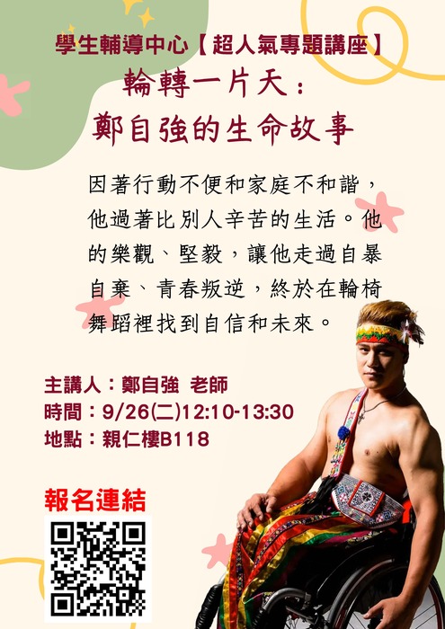 9/26(二)【講座】輪轉一片天：鄭自強的生命故事圖片
