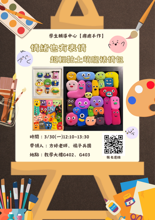 【療癒手作】3/30(一)情緒也有表情—超輕黏土萌寵裱情包圖片
