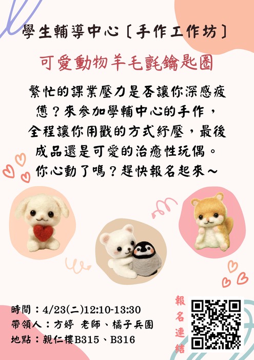 【手作工作坊】4/23(二)12:10-13:30可愛動物羊毛氈鑰匙圈圖片
