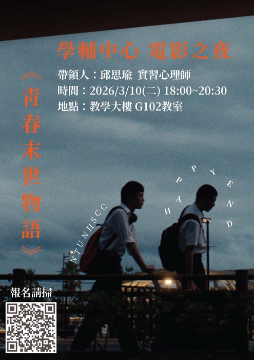 【電影之夜】3/10(二)青春末世物語圖片