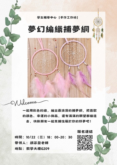 【手作工作坊】 夢幻編織捕夢網圖片