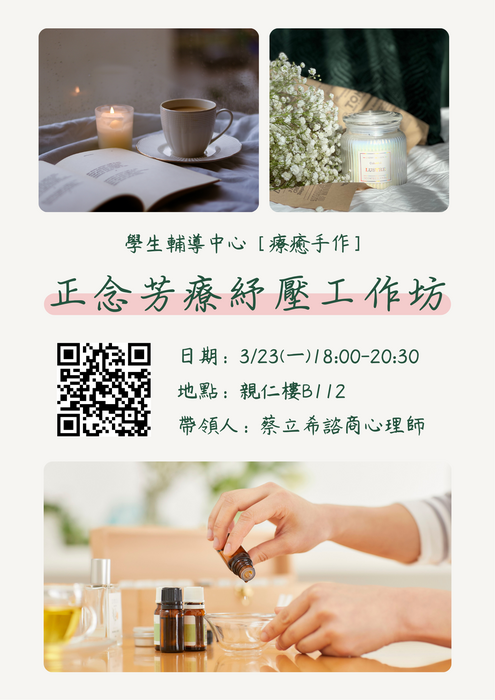 【療癒手作】3/23(一)與自己好好相處—正念芳療紓壓工作坊圖片