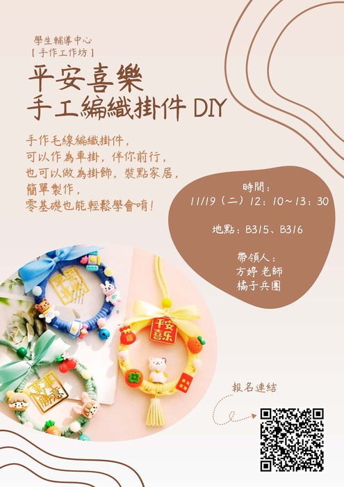 【手作工作坊】11/19(二)平安喜樂手工編織掛件DIY圖片